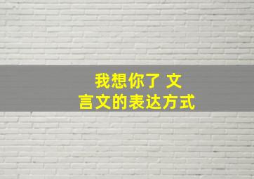 我想你了 文言文的表达方式